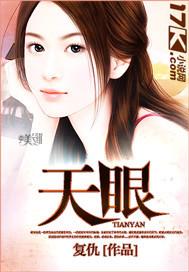 天眼是什么