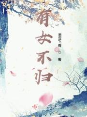 有女不愁嫁下面一句