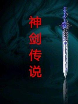 神剑传奇国语