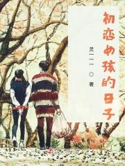 初恋般的女孩子
