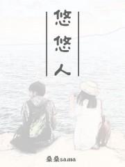 悠悠人是什么意思