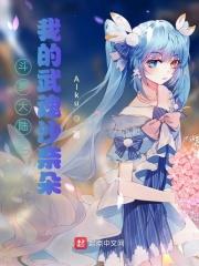 斗罗大陆之我的武魂是