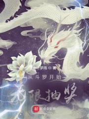 从斗罗开始抽奖女神无错