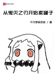 从鬼灭之刃开始永生笔趣阁