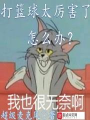 打篮球太厉害了怎么办 超级麦克风