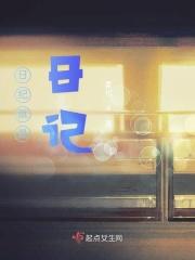 日纪就是日记吗