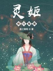灵萝仙姬