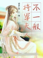 将军夫人不好惹全文阅读