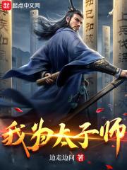 为太子启蒙后我逃了全文免费阅读