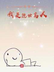 玄幻我原来是隐世高人
