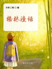 格林董话