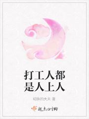 打工人是不是人上人