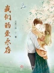 我们的爱永远不变