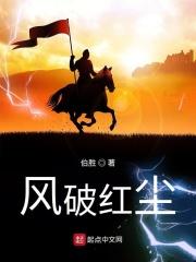 破红尘杀尽仙