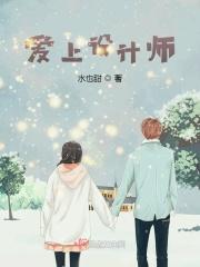 女设计师爱上总裁