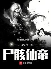 尸骸仙帝有多厉害
