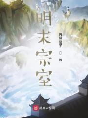明末宗室数量