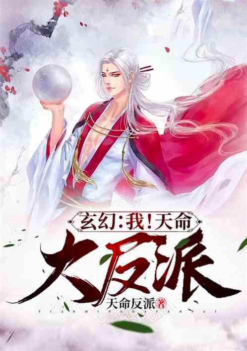 玄幻我!天命大反派 顾长歌