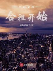 我和女神合租的日子好看吗