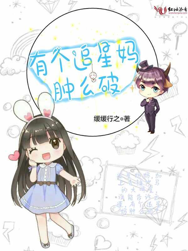 有个追星妈肿么破免费阅读