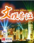 好看的香江娱乐