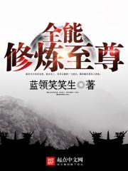 全能修炼至尊站住
