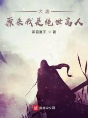大唐草率了原来我是绝世高人再难相逢