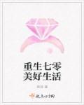 重生7零美好生活