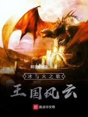 冰与火之歌国王之手