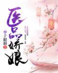 娇娘医行全文免费阅读