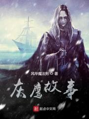 灰鹰幻境剧情