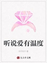 听说爱有温度的歌词
