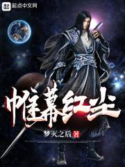 帷幕落下