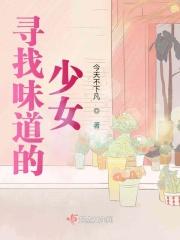 韩剧 味道的少女