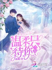 温柔待你是什么意思