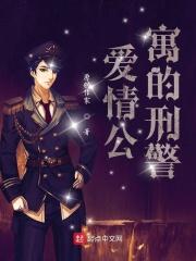 参演爱情公寓被抓