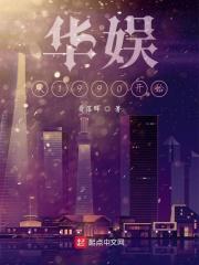 华娱从1990开始免费阅读