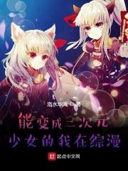 主角可以变成二次元少女的