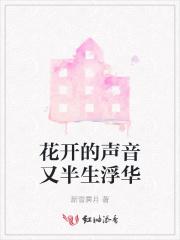 花开的声音歌词是什么意思