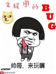 娱乐圈bug安雯