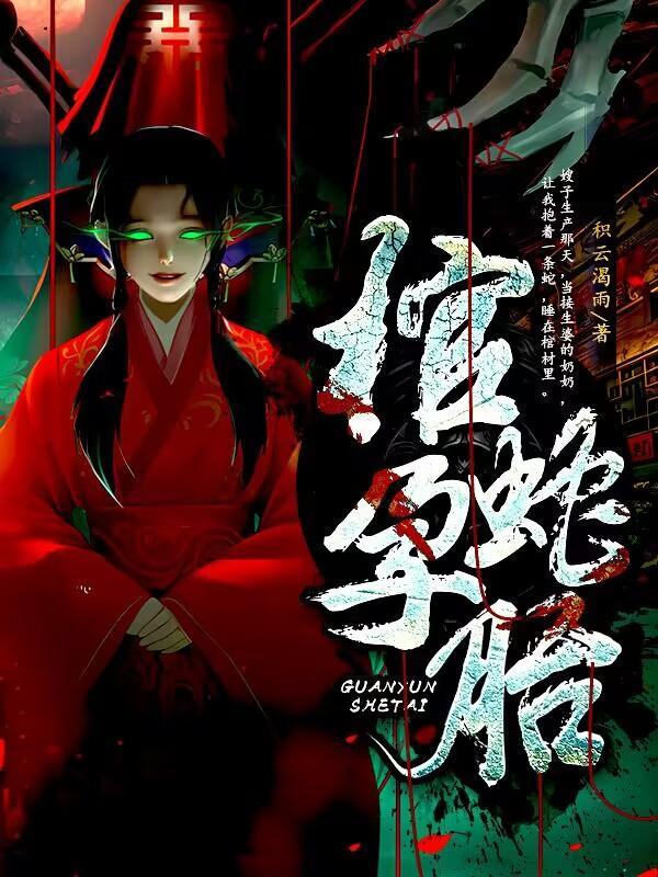 蛇棺什么意思