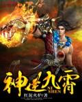 九霄战神逆世妖僧