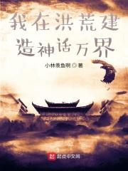 我在洪荒创世