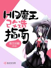 魔王修改版