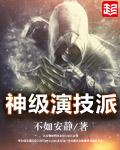 神级演技派周慧敏章节