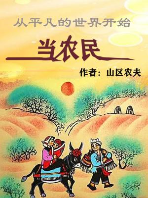 从平凡的世界开始当农民的