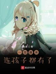 一觉醒来连孩子都有了笔趣阁元月月半