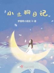 土狗观察日记