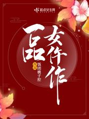一品女仵作完结版txt