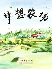 梦想农场英文